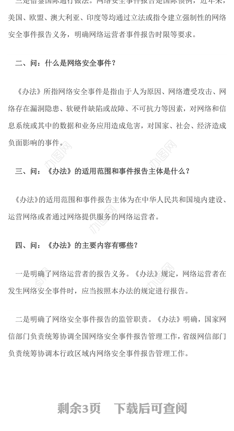 《国家网络安全事件报告管理办法》解读PPT课件下载(讲稿)