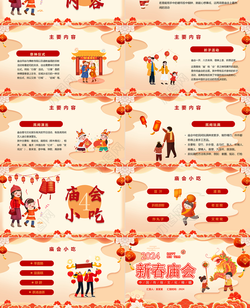 2024新春庙会PPT国潮创意中国传统文化精髓课件模板