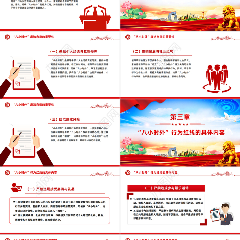 “八小时外”行为红线不可触碰PPT领导干部廉洁自律的延伸与坚守课件下载