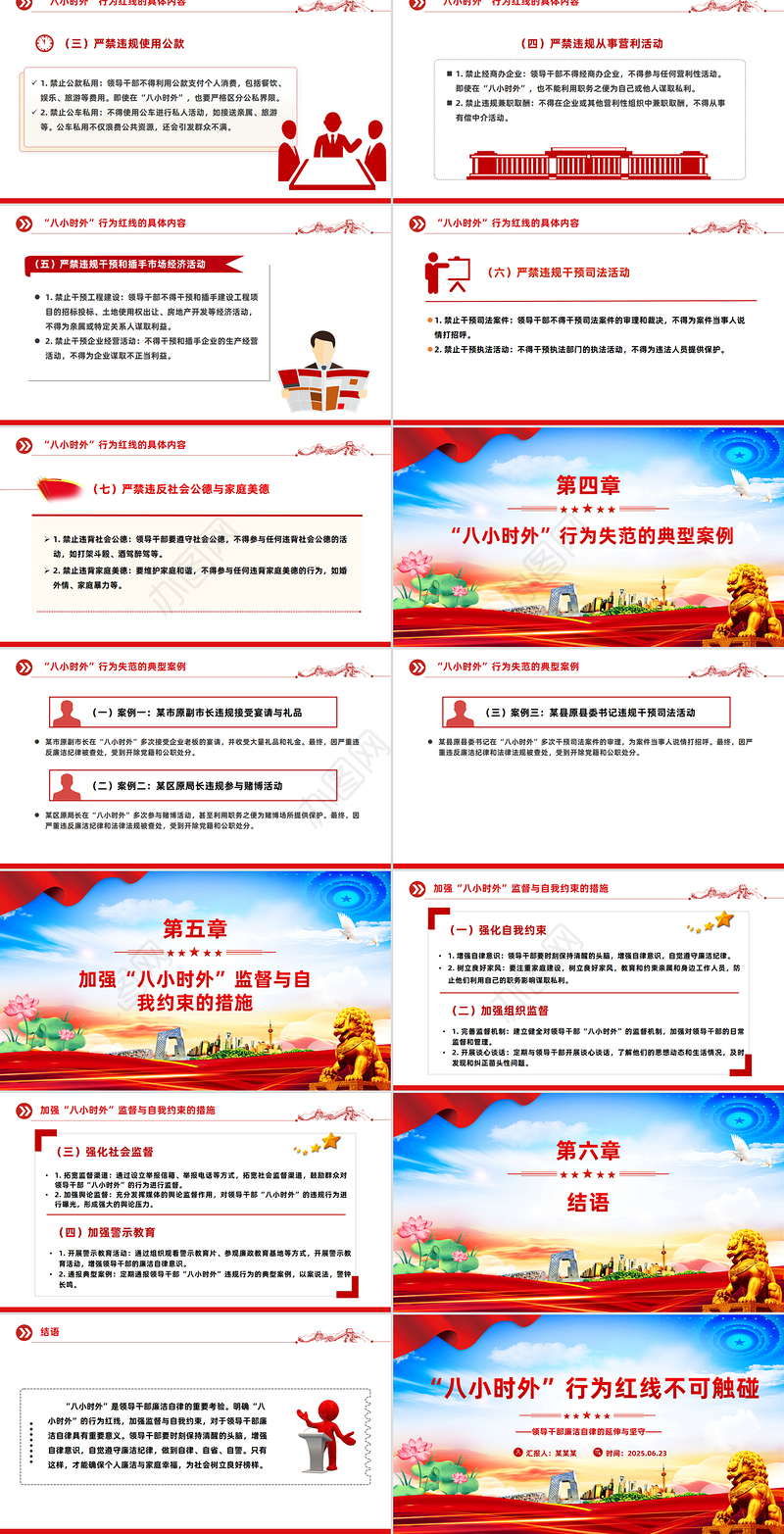 “八小时外”行为红线不可触碰PPT领导干部廉洁自律的延伸与坚守课件下载