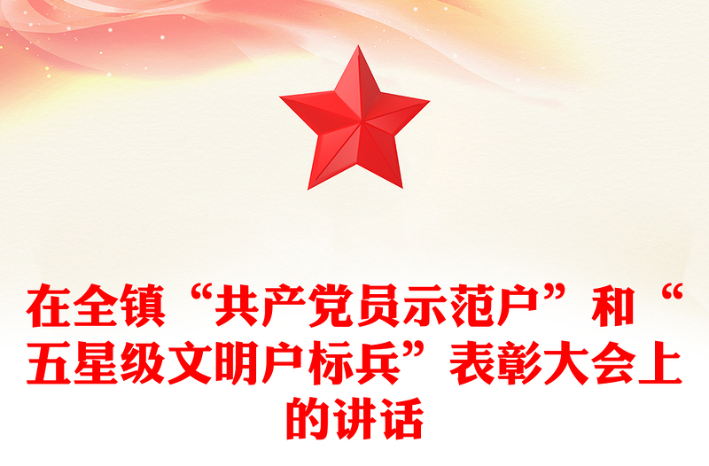 在全镇“共产党员示范户”和“五星级文明户标兵”表彰大会上的讲话