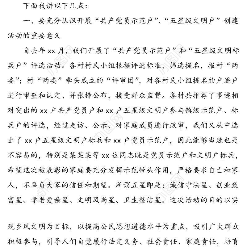 在全镇“共产党员示范户”和“五星级文明户标兵”表彰大会上的讲话