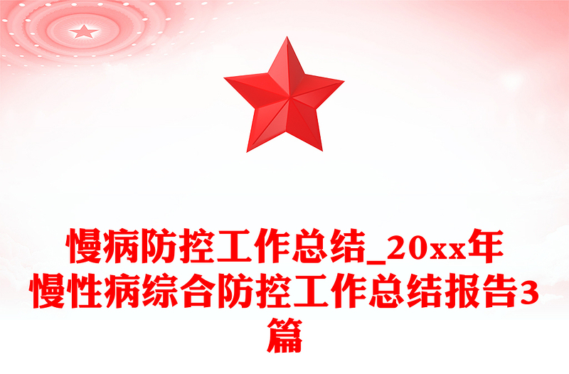 慢病防控工作总结_20xx年慢性病综合防控工作总结报告3篇