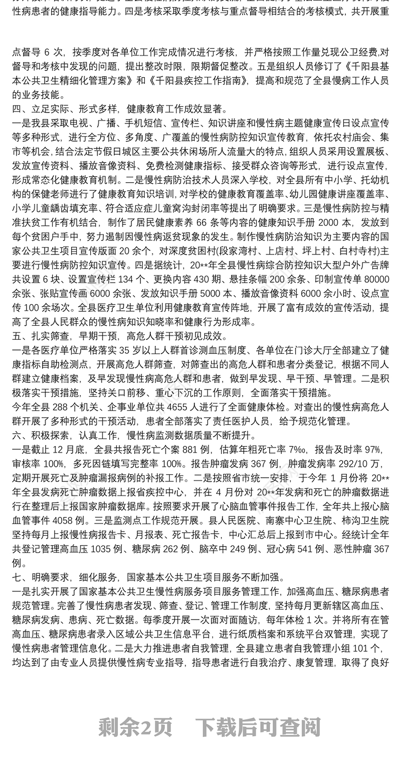 慢病防控工作总结_20xx年慢性病综合防控工作总结报告3篇