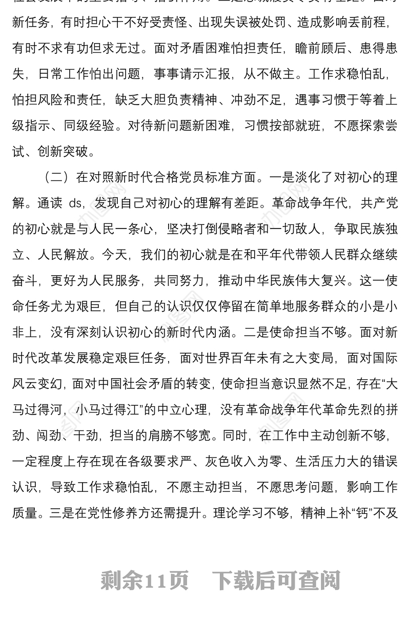 2022年机关支部组织生活会四个对照个人对照检查材料文稿两篇