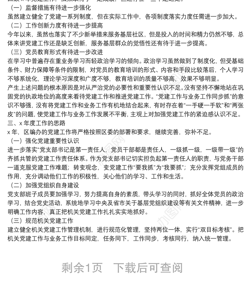 区编办党支部书记X年度书记抓基层党建工作述职报告