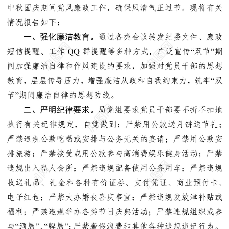 关于“中秋”“国庆”期间党风廉政建设的情况报告