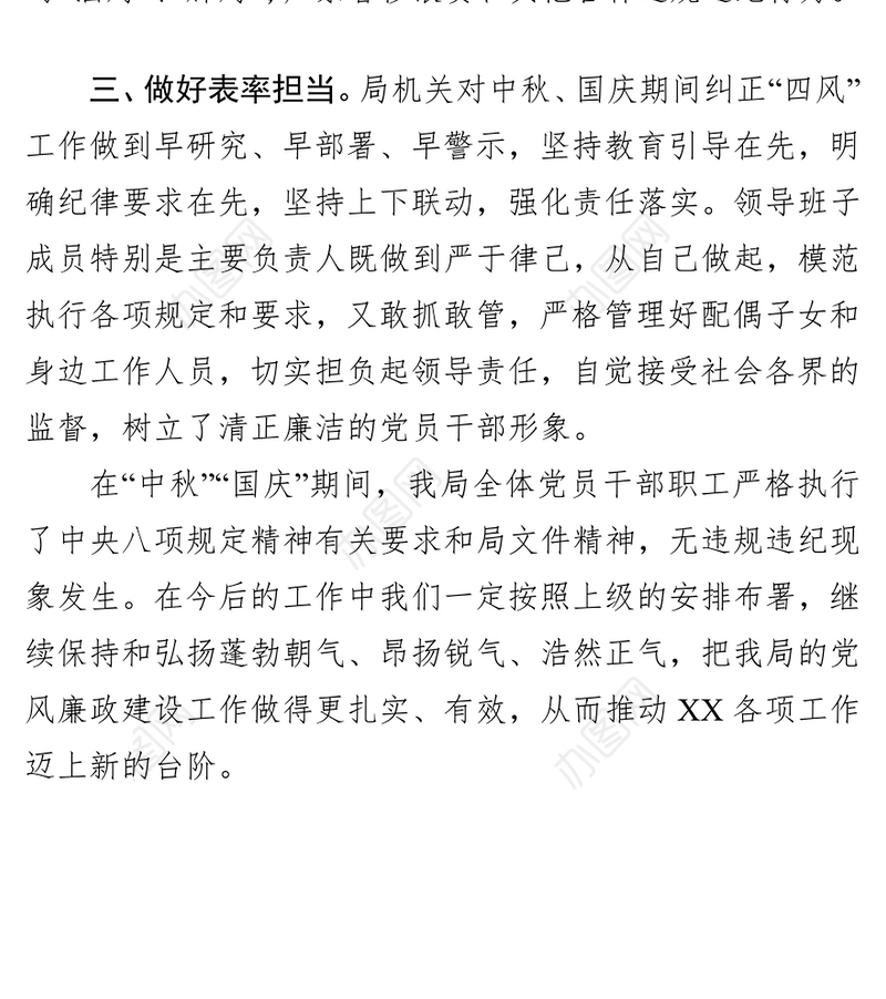 关于“中秋”“国庆”期间党风廉政建设的情况报告