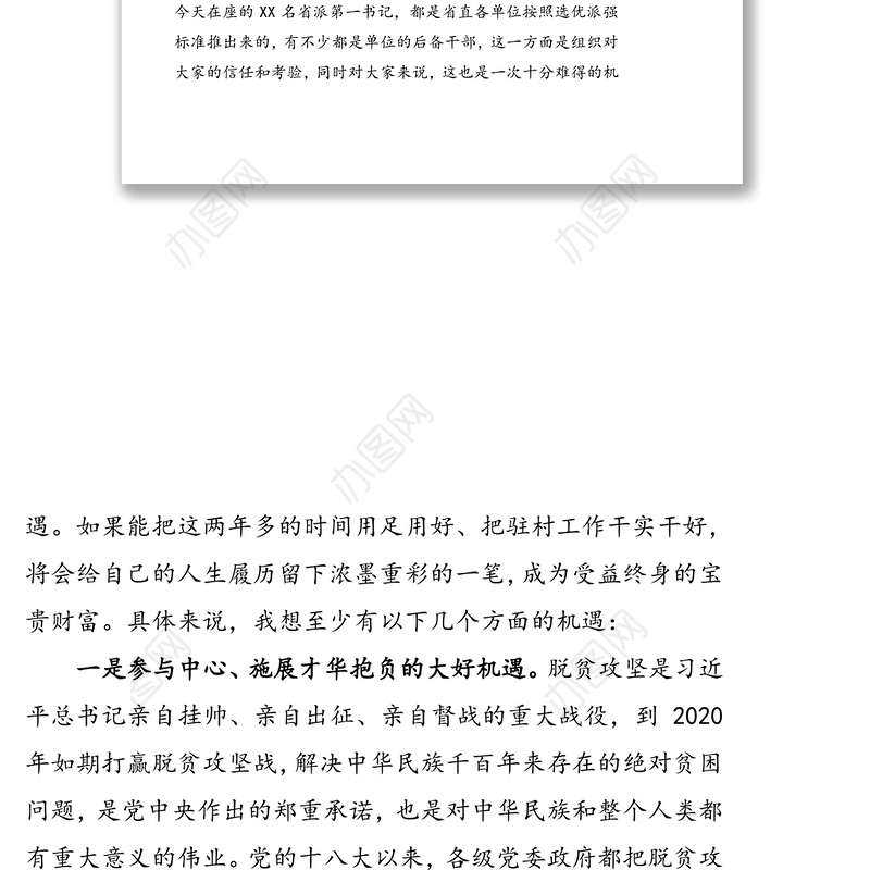 珍惜机遇不辱使命努力做一名优秀的驻村第一书记-XX同志在新一批第一书记示范培训班上的辅导报告