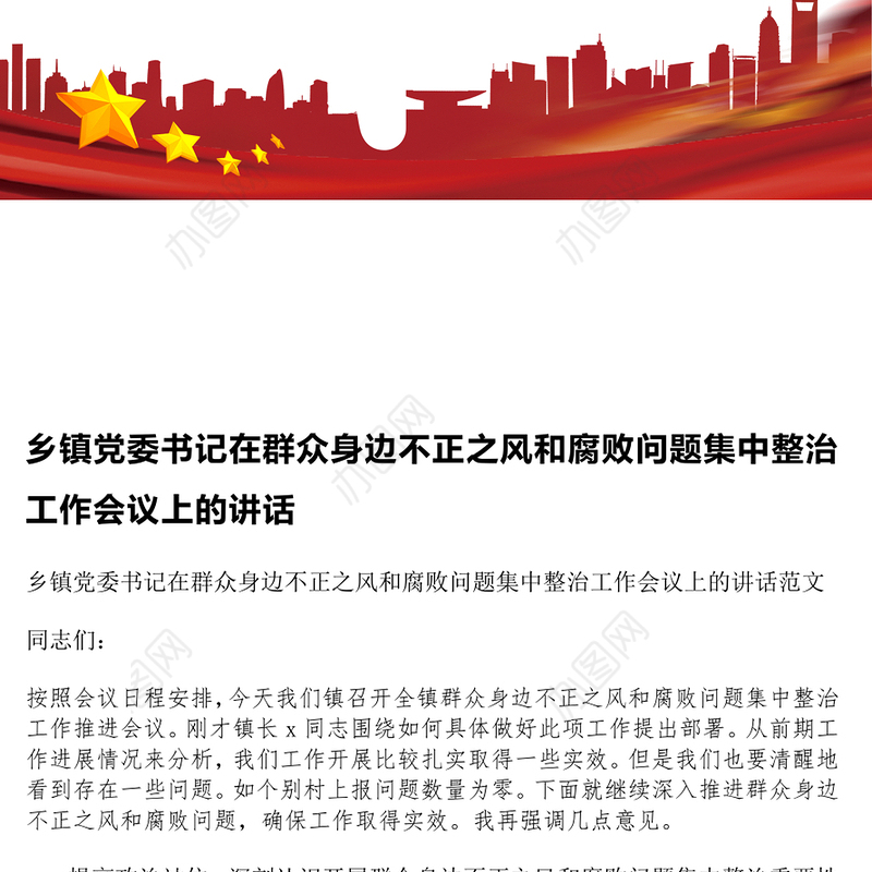 乡镇党委书记在群众身边不正之风和腐败问题集中整治工作会议上的讲话