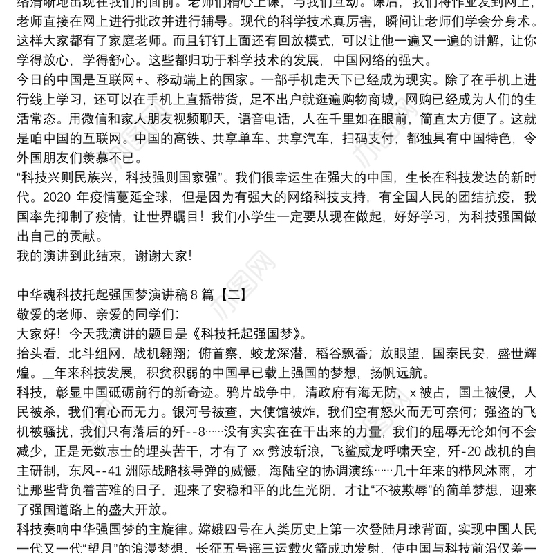 中华魂科技托起强国梦演讲稿8篇