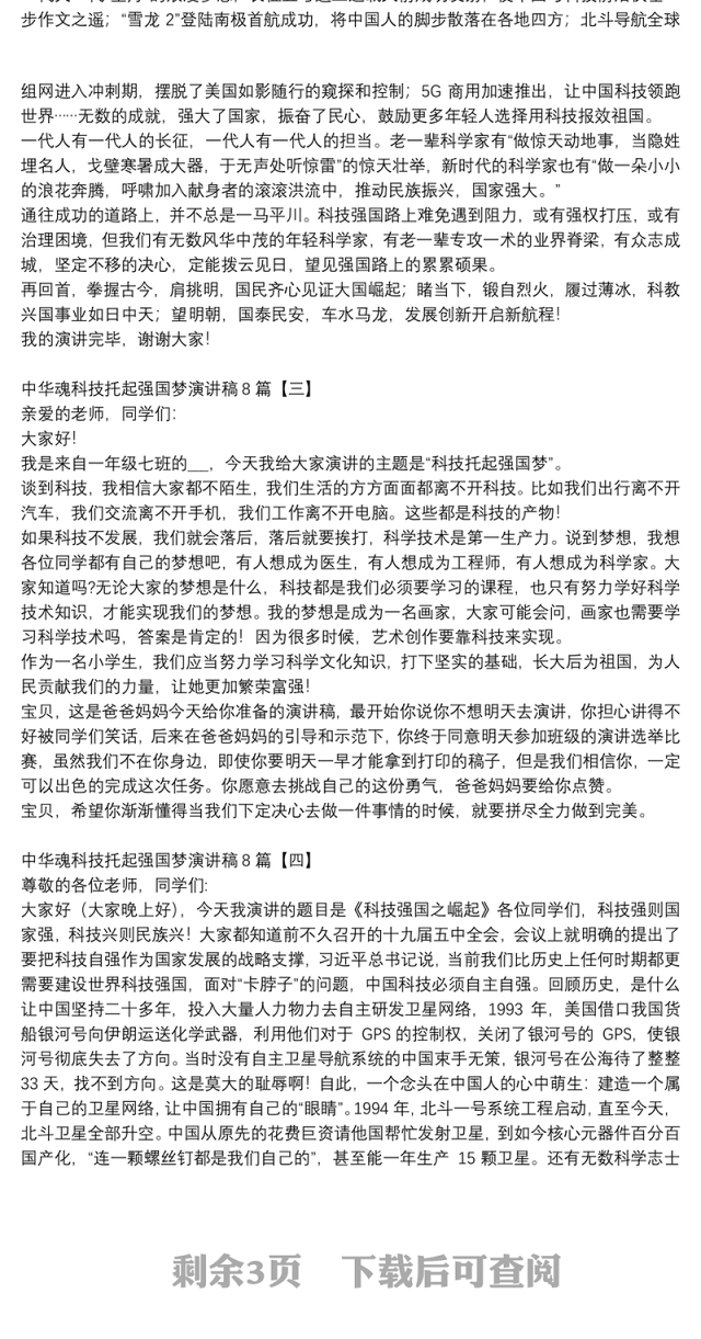 中华魂科技托起强国梦演讲稿8篇