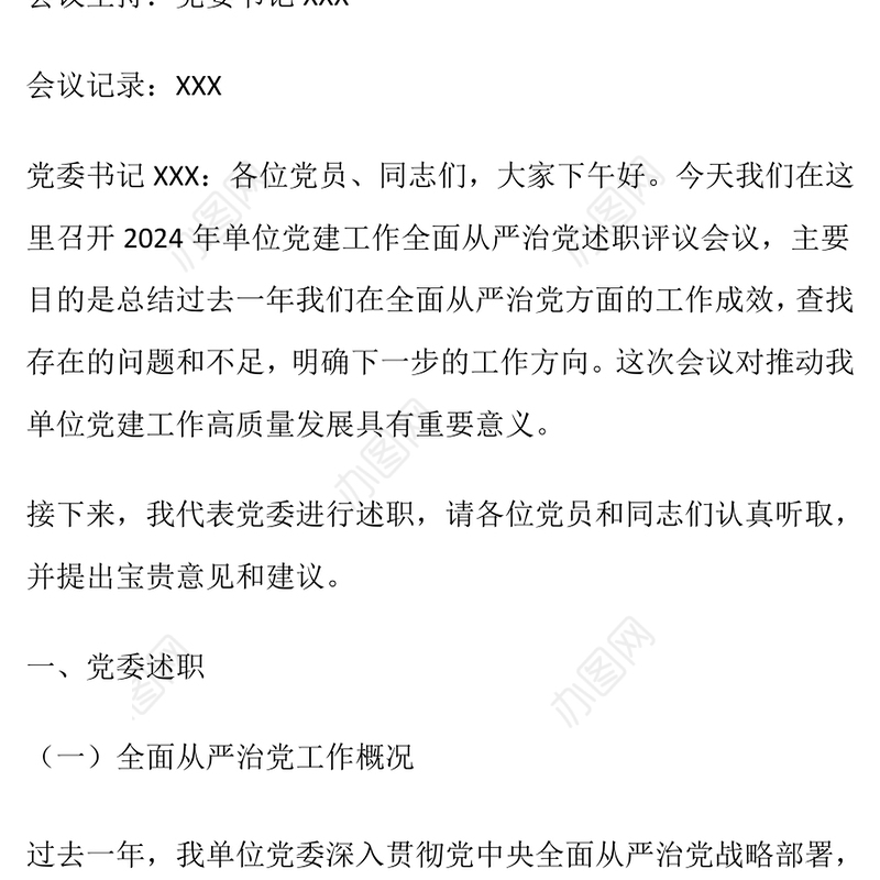 2024年单位党建工作：全面从严治党述职评议会议记录