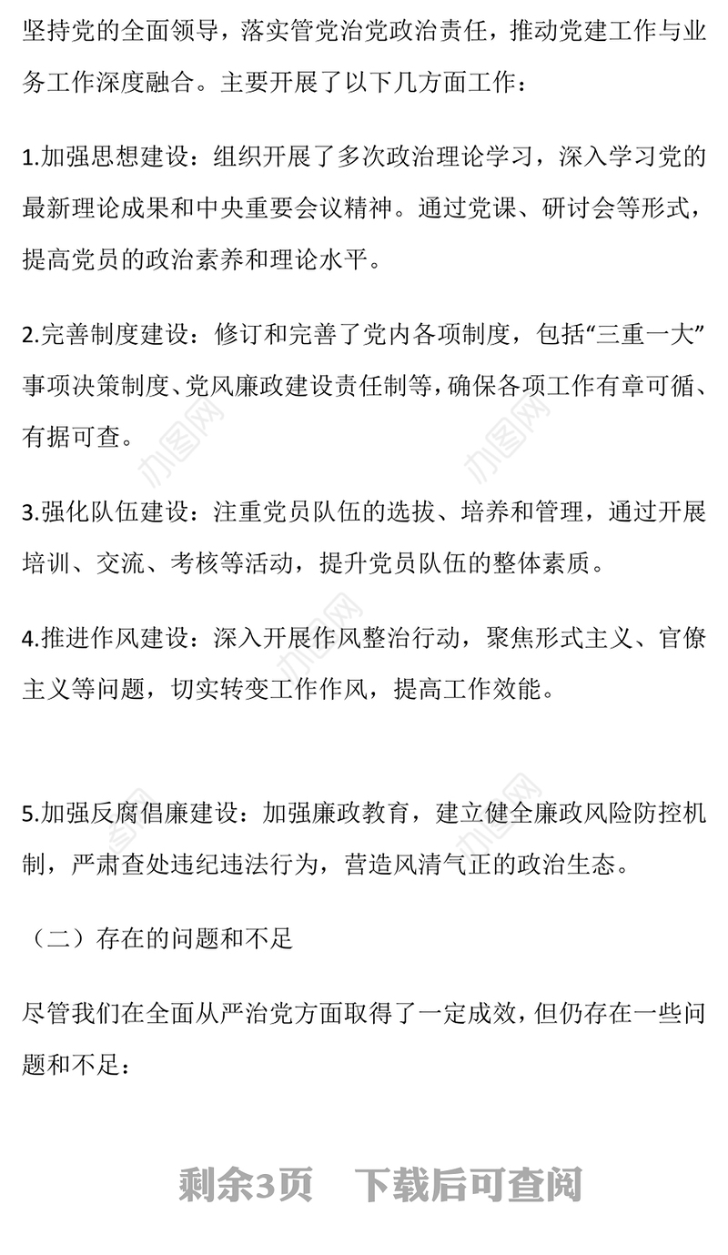 2024年单位党建工作：全面从严治党述职评议会议记录