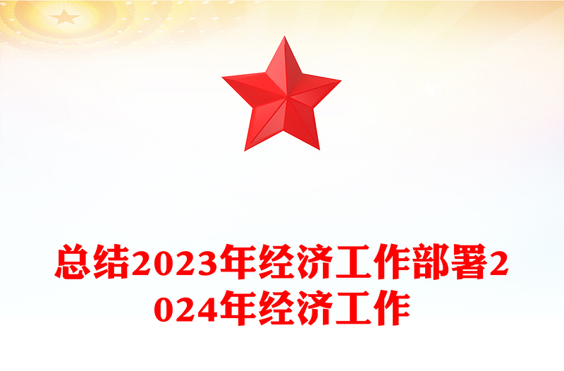 创意党政风总结2023年经济工作部署2024年经济工作PPT明年经济工作这么干课件(讲稿)