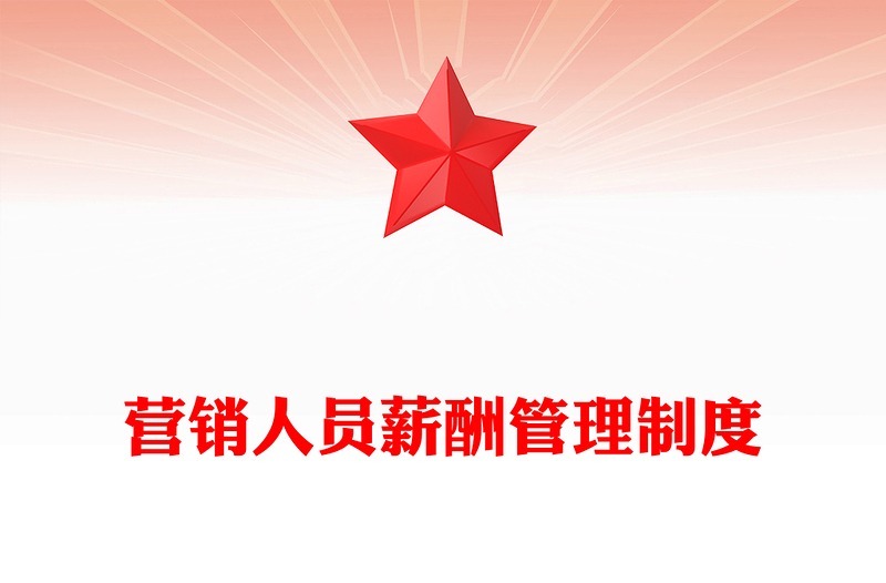 营销人员薪酬管理制度