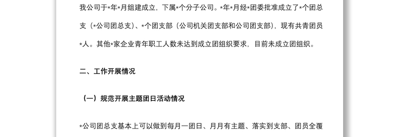 国企2022年上半年共青团工作总结