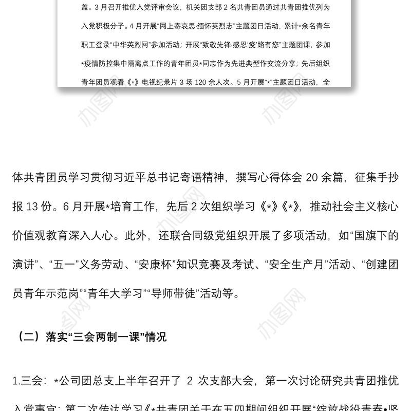 国企2022年上半年共青团工作总结