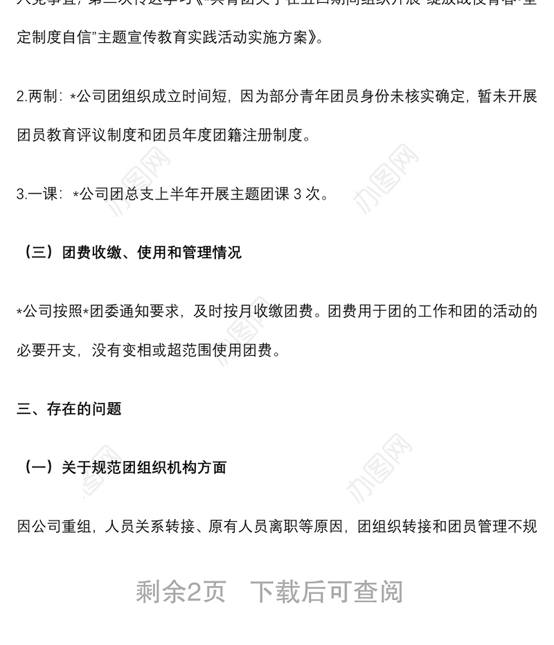 国企2022年上半年共青团工作总结