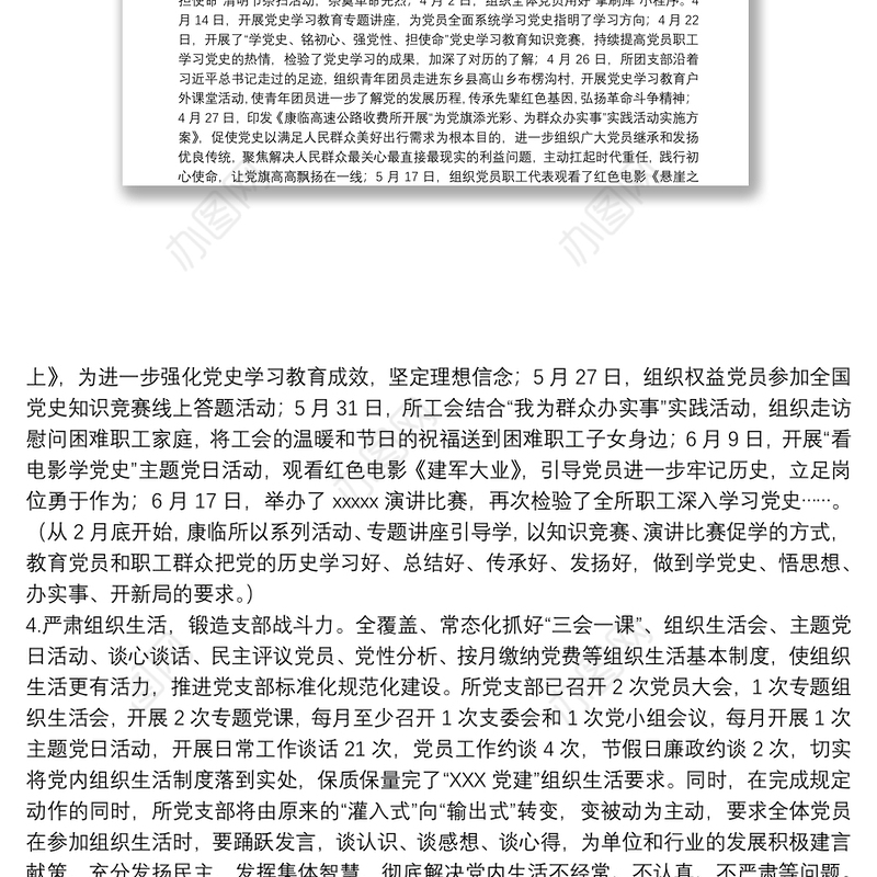 20xx年上半年党支部关于开展全面从严治党工作情况汇报范文