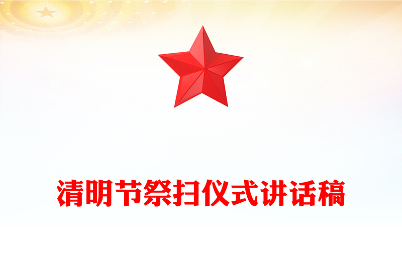 清明节祭扫仪式讲话稿