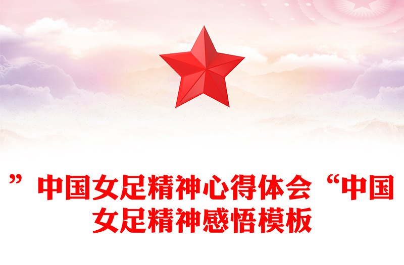 ”中国女足精神心得体会“中国女足精神感悟模板