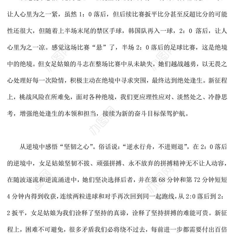 ”中国女足精神心得体会“中国女足精神感悟模板