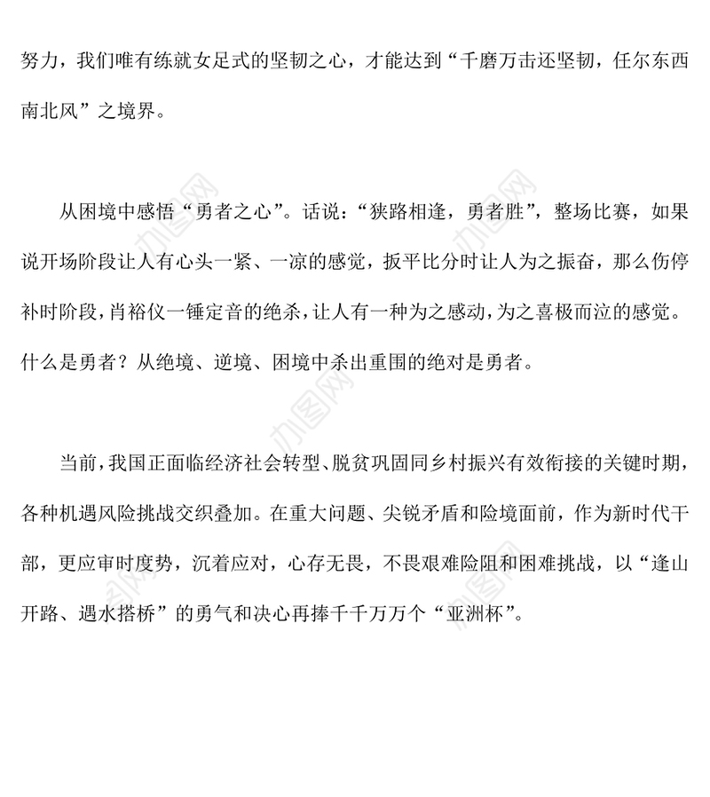 ”中国女足精神心得体会“中国女足精神感悟模板