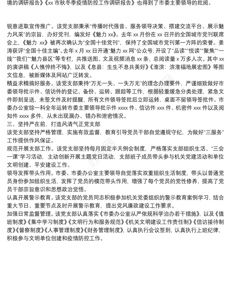 市委办公室机关第一党支部工作总结