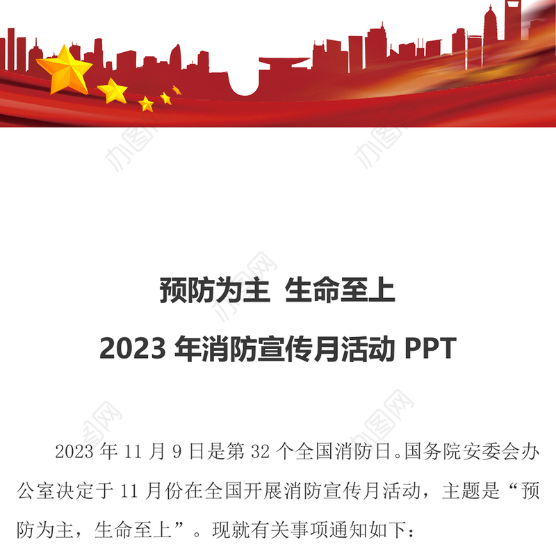 预防为主生命至上PPT精美大气2023年消防宣传月活动课件下载(讲稿)