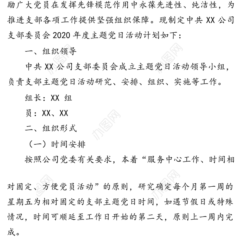 2020年度主题党日活动计划