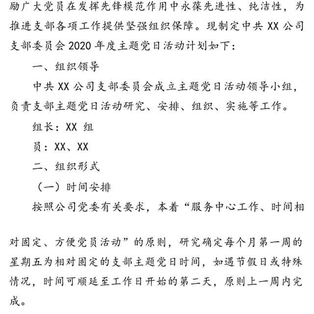 2020年度主题党日活动计划