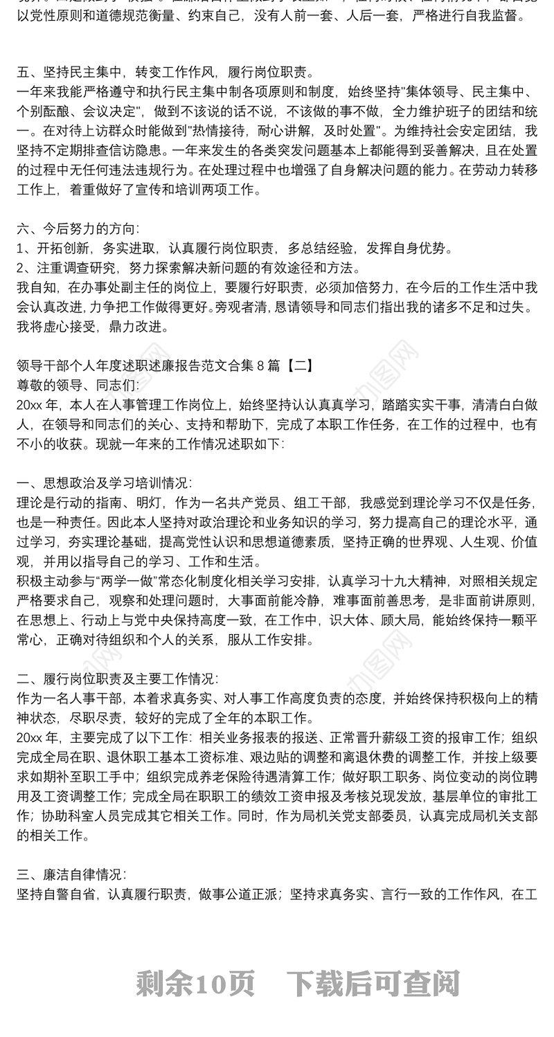 领导干部个人年度述职述廉报告范文合集8篇