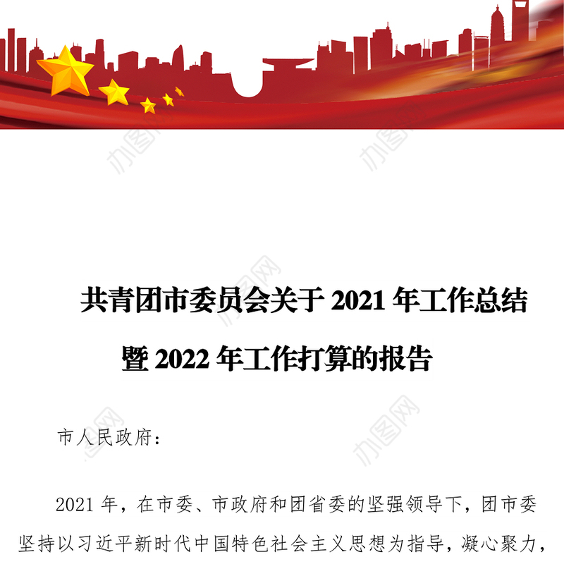 共青团市委员会关于2021年工作总结暨2022年工作打算的报告