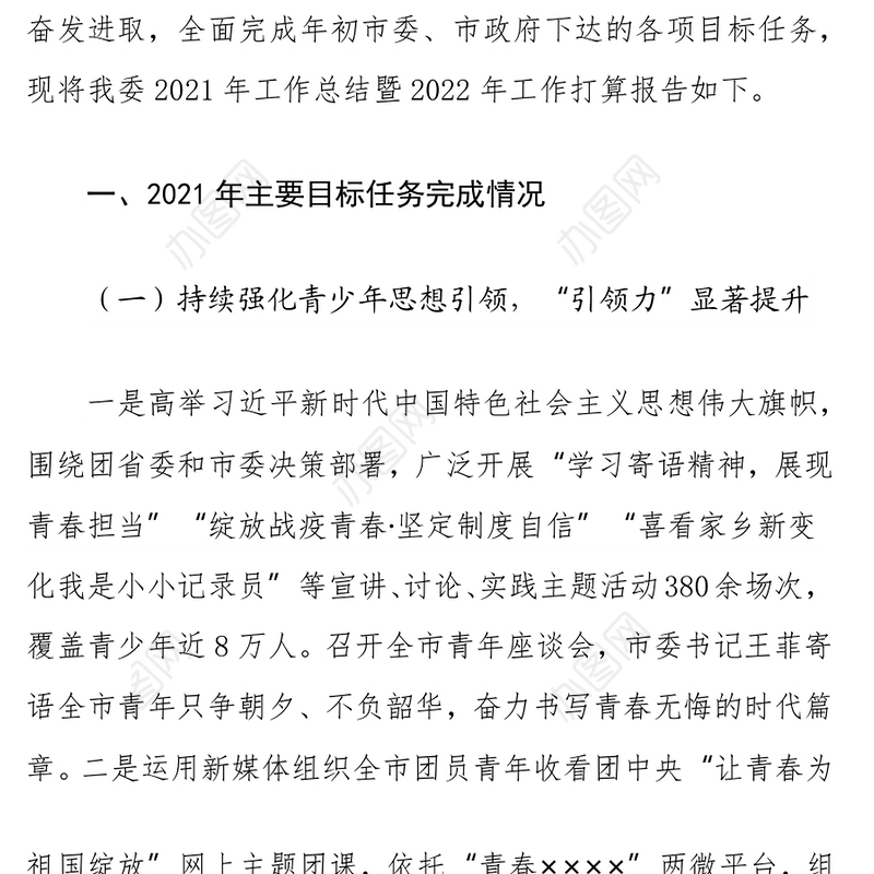 共青团市委员会关于2021年工作总结暨2022年工作打算的报告