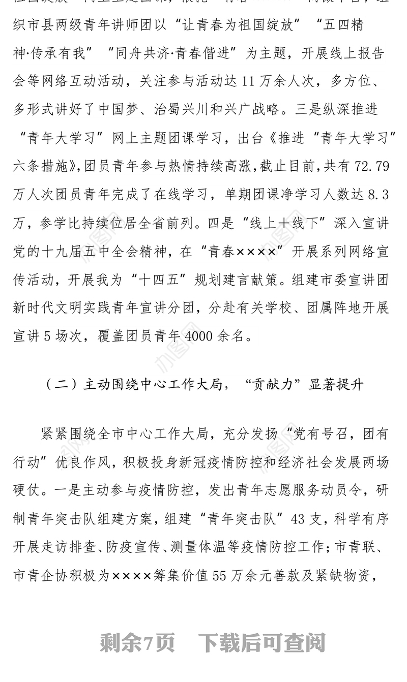共青团市委员会关于2021年工作总结暨2022年工作打算的报告