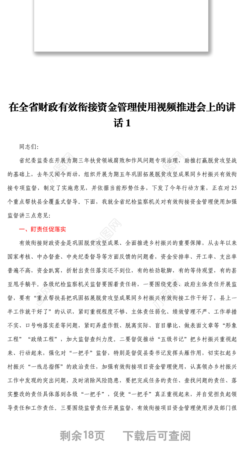在全省财政有效衔接资金管理使用视频推进会上的讲话汇编1
