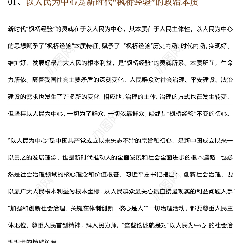 新时代“枫桥经验”的核心要义PPT红色大气以人民为中心基层治理党课课件(讲稿)
