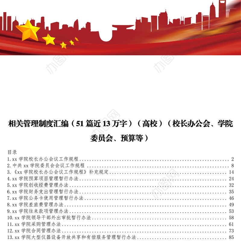 相关管理制度汇编(51篇近13万字)(高校)(校长办公会学院委员会预算等)