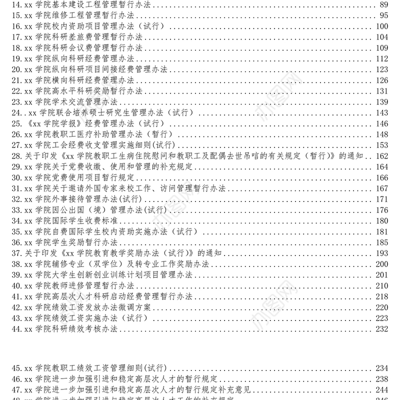 相关管理制度汇编(51篇近13万字)(高校)(校长办公会学院委员会预算等)
