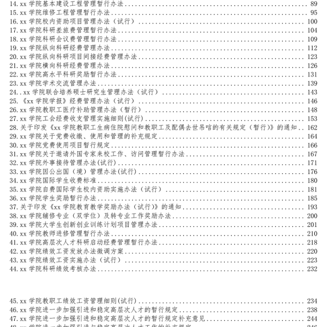 相关管理制度汇编(51篇近13万字)(高校)(校长办公会学院委员会预算等)