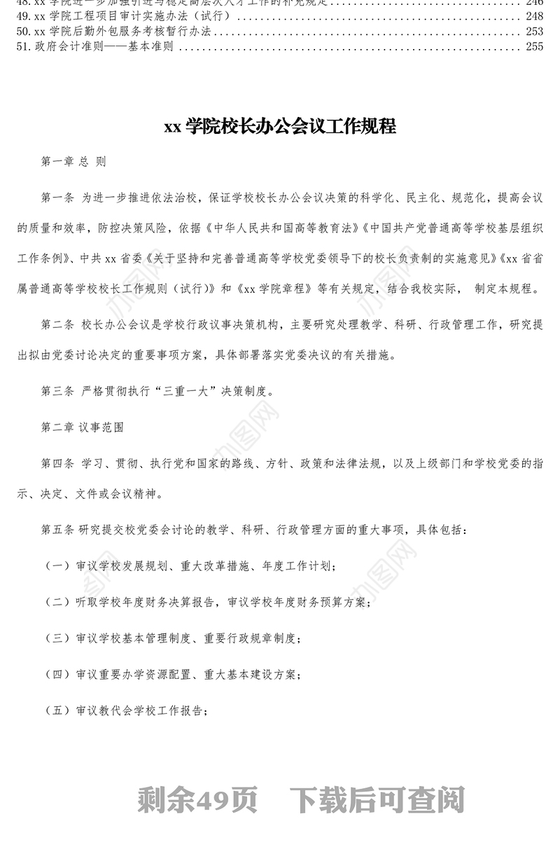 相关管理制度汇编(51篇近13万字)(高校)(校长办公会学院委员会预算等)