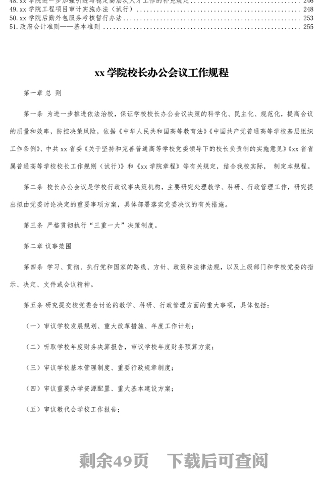 相关管理制度汇编(51篇近13万字)(高校)(校长办公会学院委员会预算等)