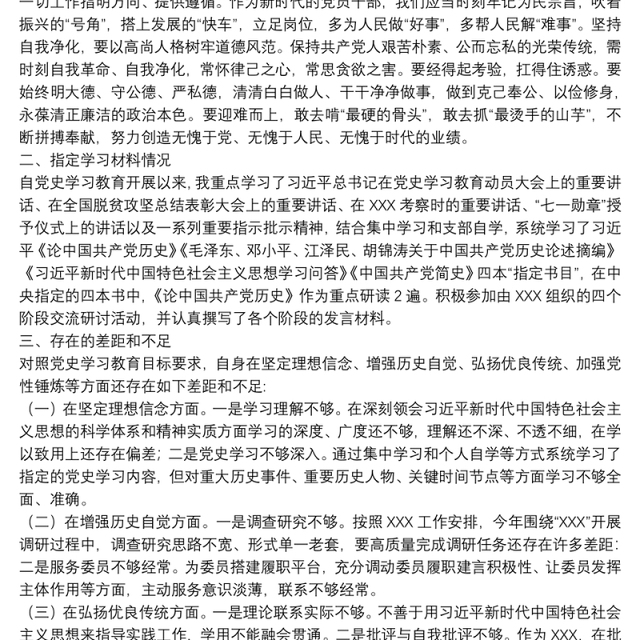 20xx年教育专题组织生活会个人对照检查材料发言