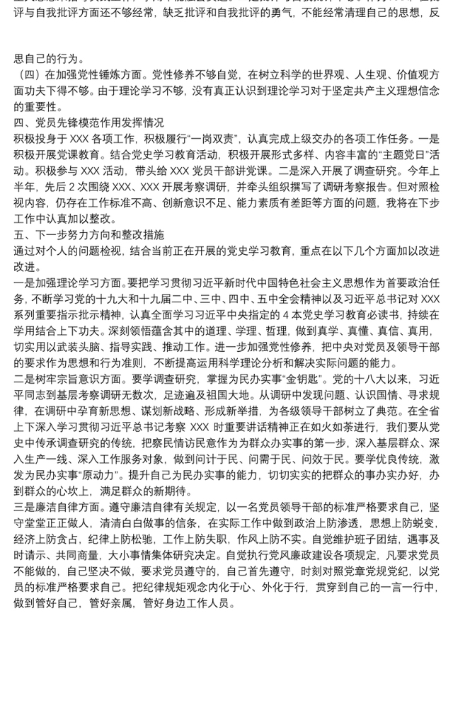 20xx年教育专题组织生活会个人对照检查材料发言