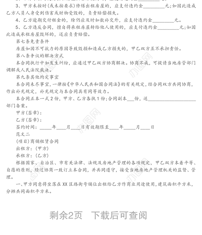 店面租赁合同2篇