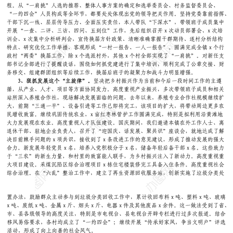 乡镇党委书记个人述职述廉述学述法报告