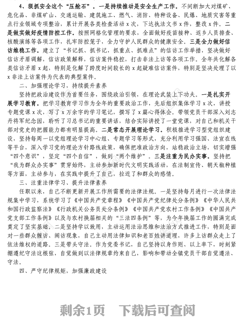 乡镇党委书记个人述职述廉述学述法报告