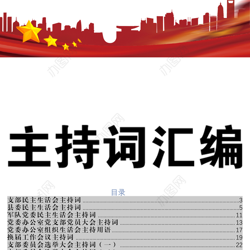 主持词汇编会议主持词等