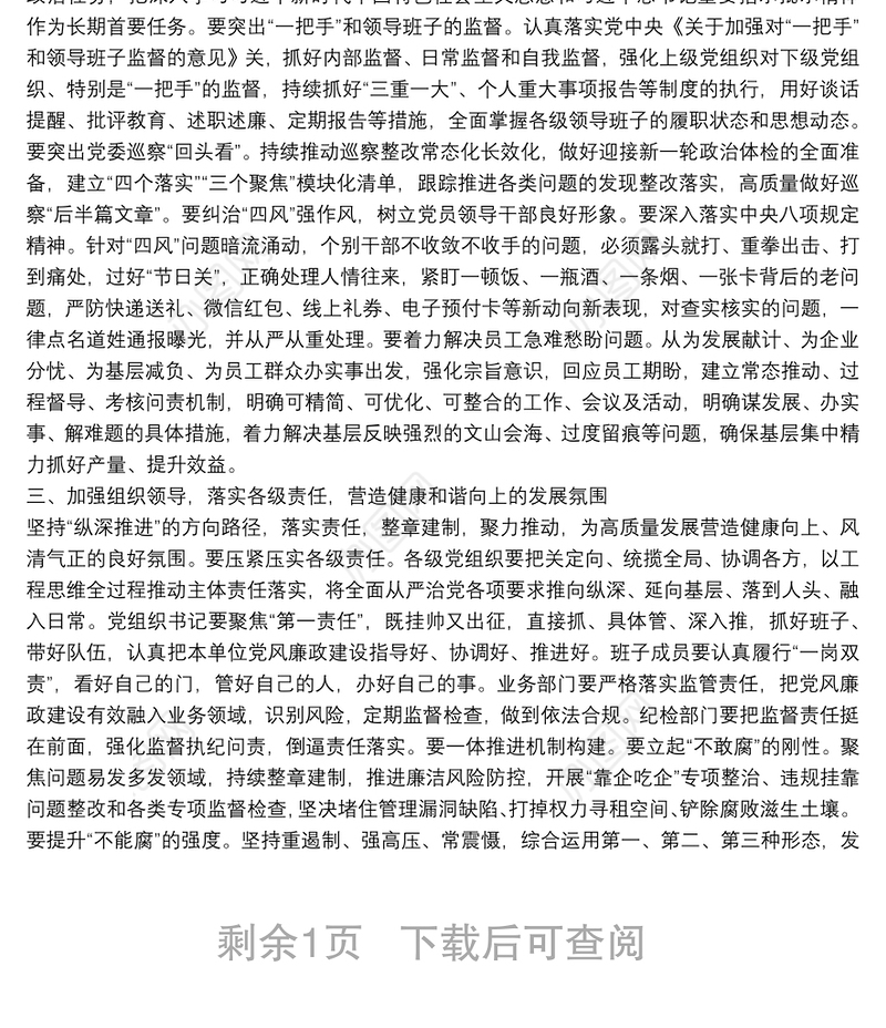 国企党委书记在党风廉政建设工作会议上的讲话